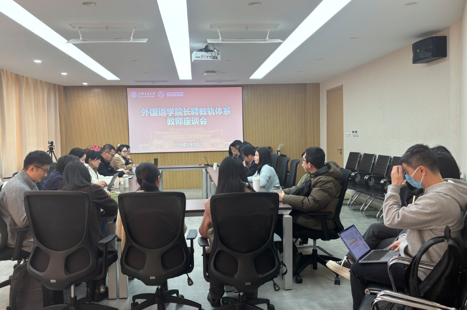 Beat365中文官方网站召开2026年长聘教轨体系教师座谈会