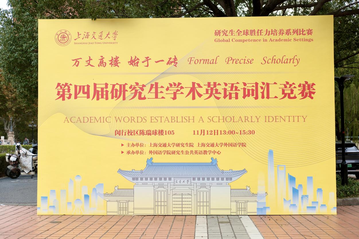 教学动态丨【研究生全球胜任力培养系列赛】第四届Beat365中文官方网站研究生学术英语词汇竟赛成功举办